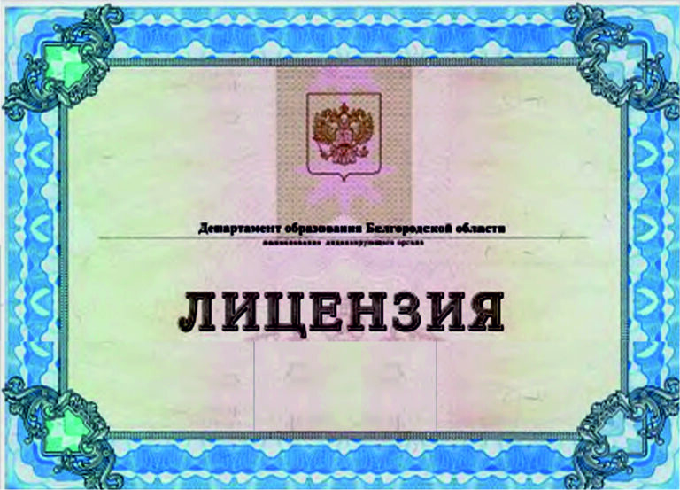 АНО ДПО «ИНФОЦЕНТР» выдана лицензия на право ведения образовательной деятельности